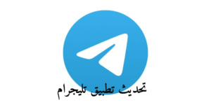 تحديث تطبيق تليجرام أخر صدار