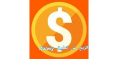 الربح من تطبيق Money App