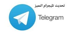 تنزيل تليجرام تحديث تليغرام 2023